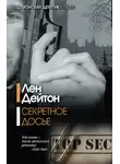 Лен Дейтон - Секретное досье