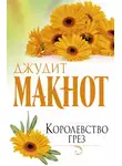 Джудит Макнот - Королевство грез