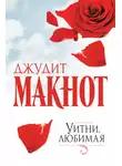 Джудит Макнот - Уитни, любимая