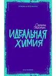 Симона Элкелес - Идеальная химия