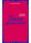 Симона Элкелес - Закон притяжения