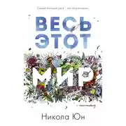 Постер книги Весь этот мир