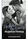 Кэти МакГэрри - Раздвигая границы