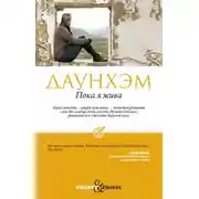 Постер книги Пока я жива