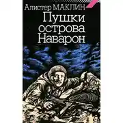 Постер книги Пушки Острова Наварон