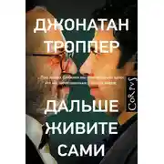 Постер книги Дальше живите сами