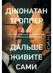 Джонатан Троппер - Дальше живите сами