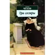 Постер книги Три сестры