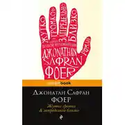 Постер книги Жутко громко и запредельно близко