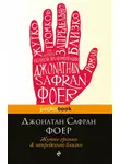 Джонатан Фоер - Жутко громко и запредельно близко