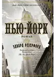 Эдвард Резерфорд - Нью-Йорк