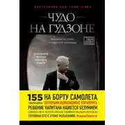 Постер книги Чудо на Гудзоне