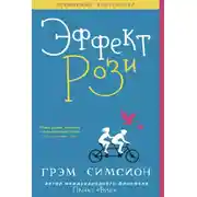 Постер книги Эффект Рози
