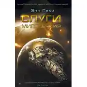 Постер книги Слуги милосердия