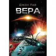 Постер книги Вера