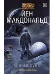 Йен Макдональд - Волчья Луна