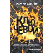Постер книги Ключевой