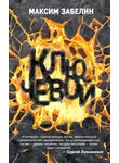 Максим Забелин - Ключевой