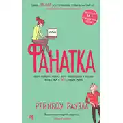 Постер книги Фанатка