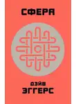 Дэйв Эггерс - Сфера