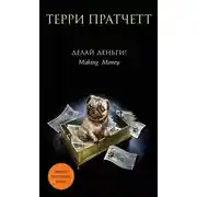 Постер книги Делай деньги!