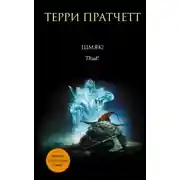 Постер книги Шмяк!