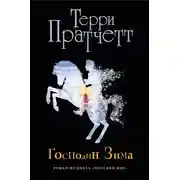 Постер книги Господин Зима
