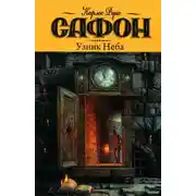 Постер книги Узник Неба