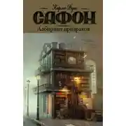 Постер книги Лабиринт призраков