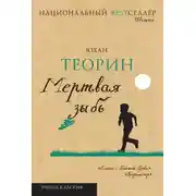Постер книги Мертвая зыбь