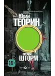 Юхан Теорин - Ночной шторм