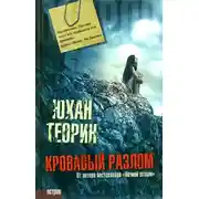 Постер книги Кровавый разлом