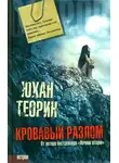 Юхан Теорин - Кровавый разлом