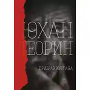 Постер книги Призрак кургана