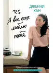 Дженни Хан - P. S. Я все еще люблю тебя