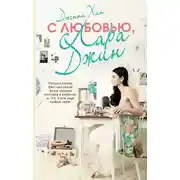 Постер книги С любовью, Лара Джин