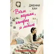 Постер книги Всем парням, которых я любила