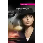 Постер книги У кромки воды