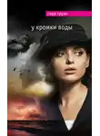 Сара Груэн - У кромки воды