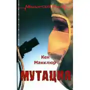 Постер книги Мутация