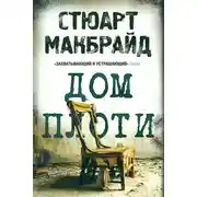 Постер книги Дом плоти
