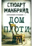 Стюарт Макбрайд - Дом плоти