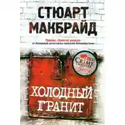 Постер книги Холодный гранит