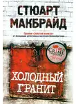Стюарт Макбрайд - Холодный гранит