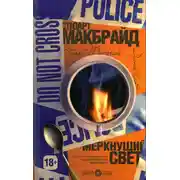 Постер книги Меркнущий свет