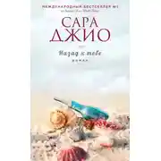 Постер книги Назад к тебе