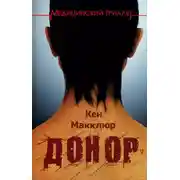 Постер книги Донор
