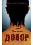 Кен Макклюр - Донор