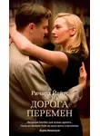 Ричард Йейтс - Дорога перемен