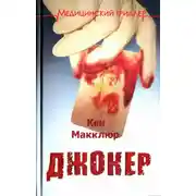 Постер книги Джокер